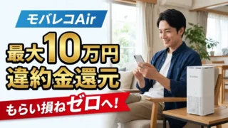 モバレコAirでも使える！あんしん乗り換えキャンペーンを徹底解説 