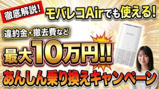 モバレコAirでも使える！あんしん乗り換えキャンペーンを徹底解説 