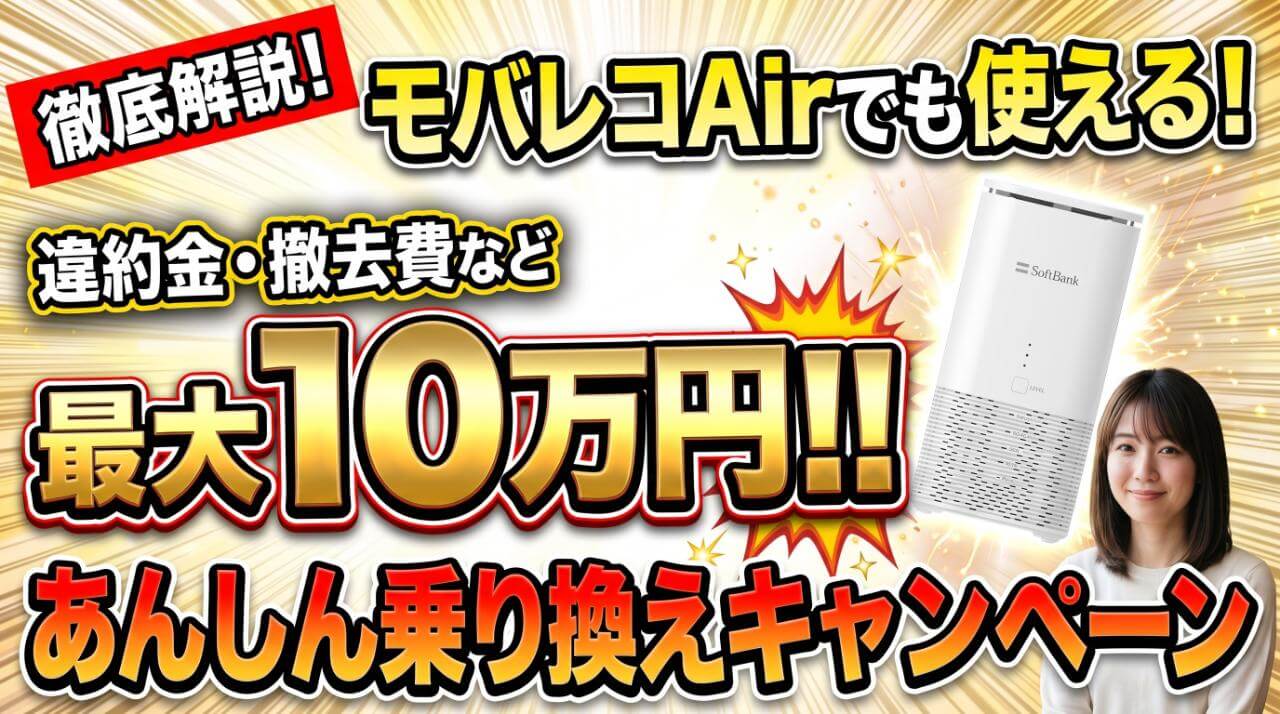 モバレコAirでも使える！あんしん乗り換えキャンペーンを徹底解説