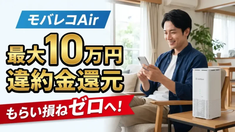 モバレコAirでも使える！あんしん乗り換えキャンペーンを徹底解説 