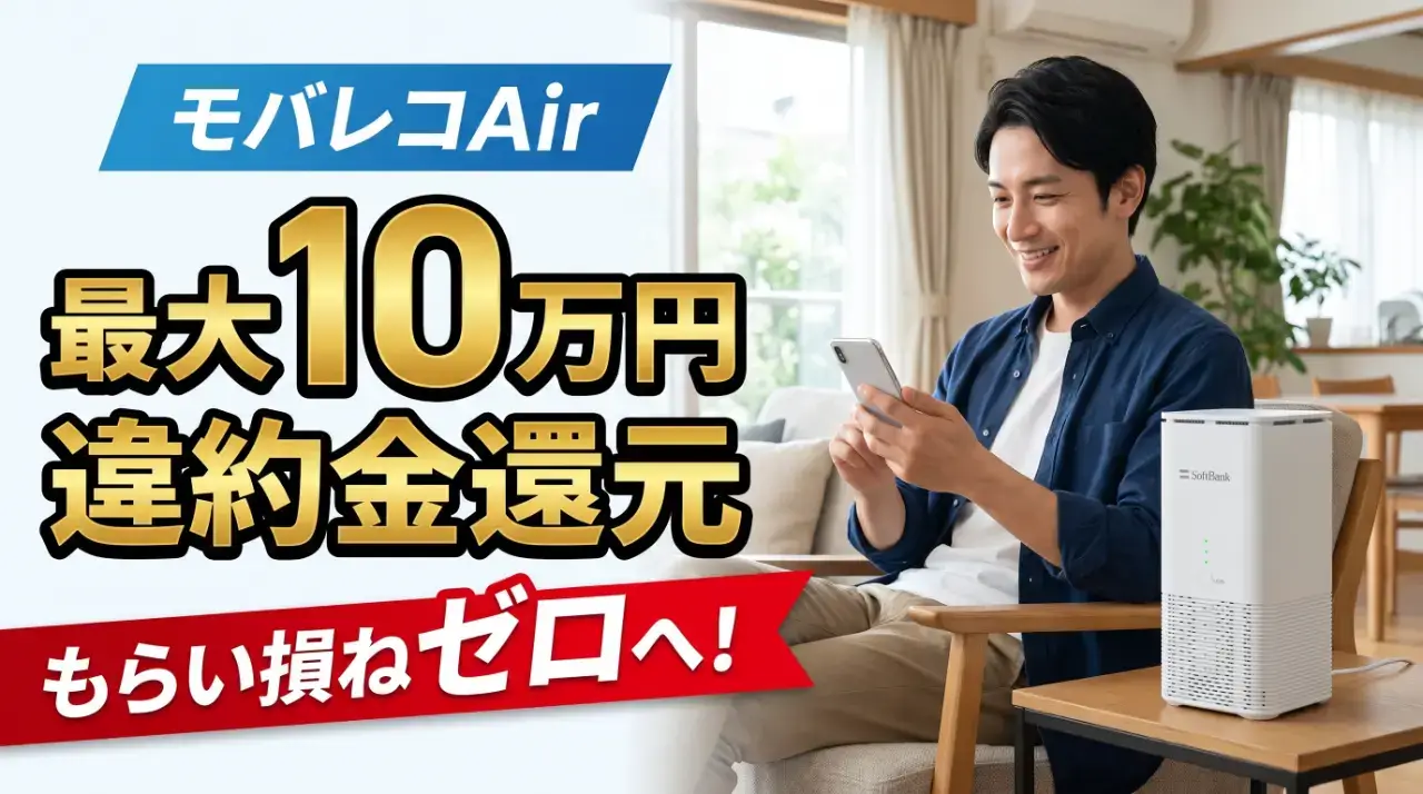 モバレコAirでも使える！あんしん乗り換えキャンペーンを徹底解説