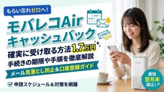 モバレコAirのキャッシュバック貰い忘れ防止！メール確認手順 
