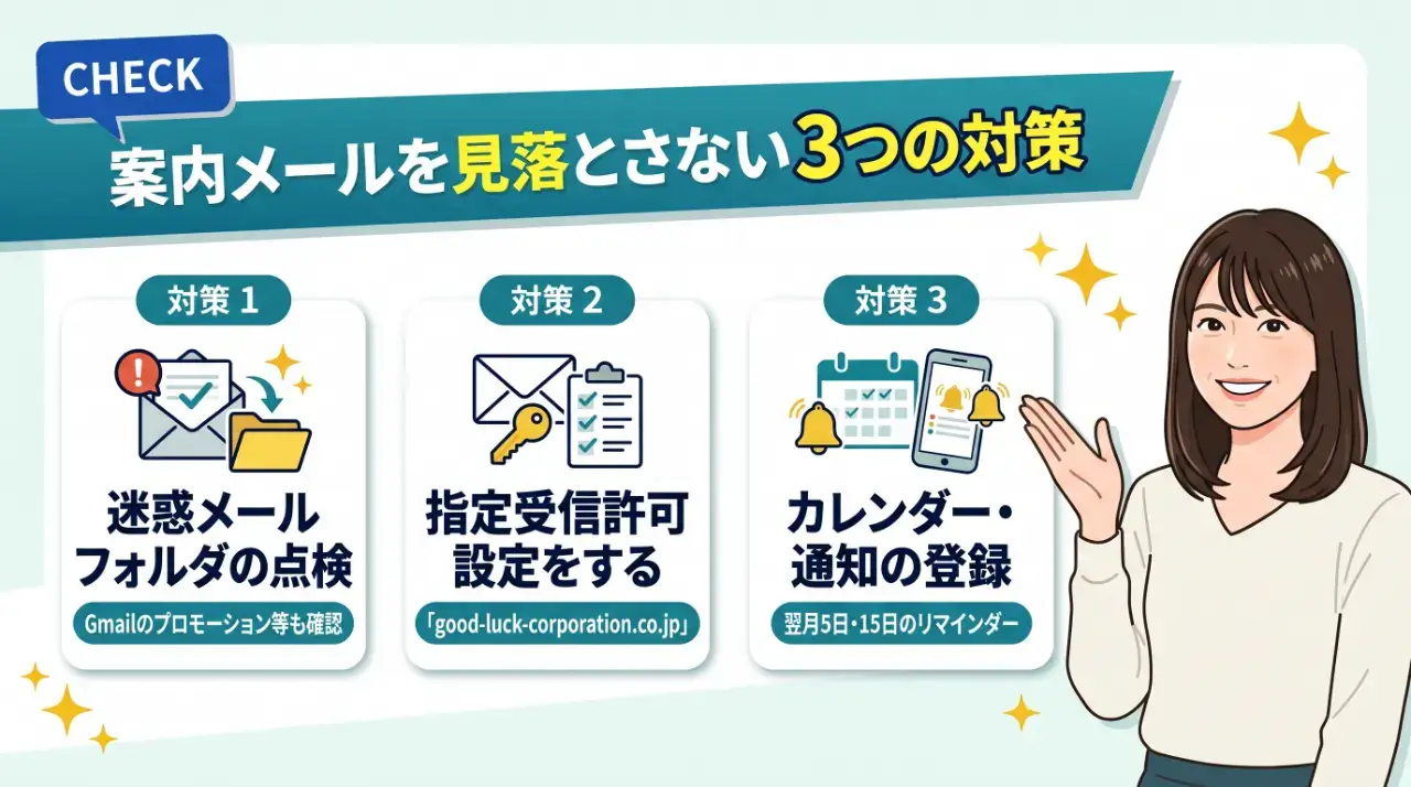 もらい忘れを防ぐ！案内メールを見落とさないための3つの対策