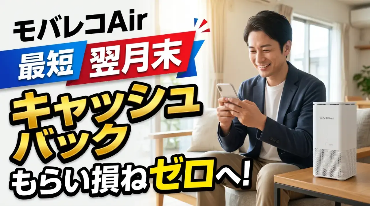 モバレコAirのキャッシュバックはいつ？受け取り時期と方法を解説