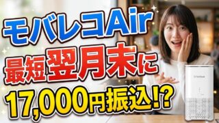 モバレコAirのキャッシュバックはいつもらえる？振込時期を解説 