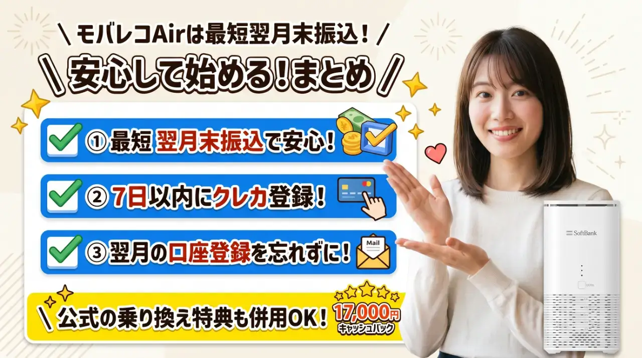 まとめ｜モバレコAirは最短翌月末振込！安心して申し込もう