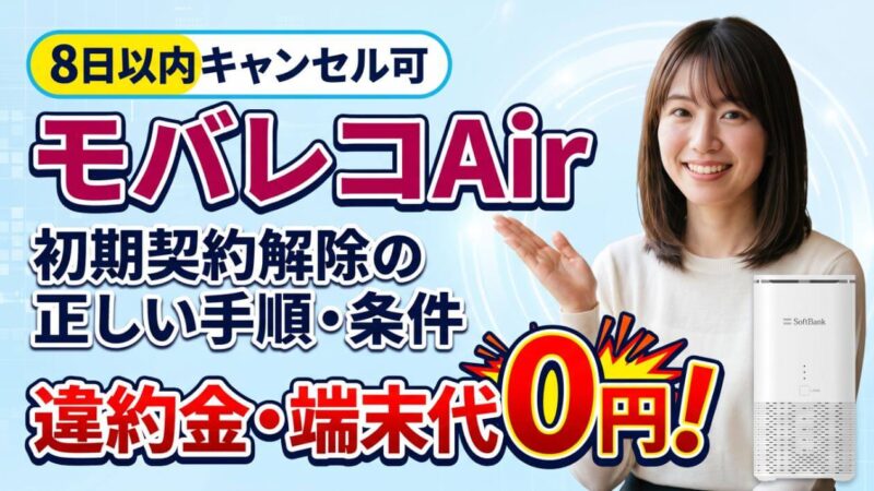 モバレコAirの8日以内キャンセル！初期契約解除の手順を解説 