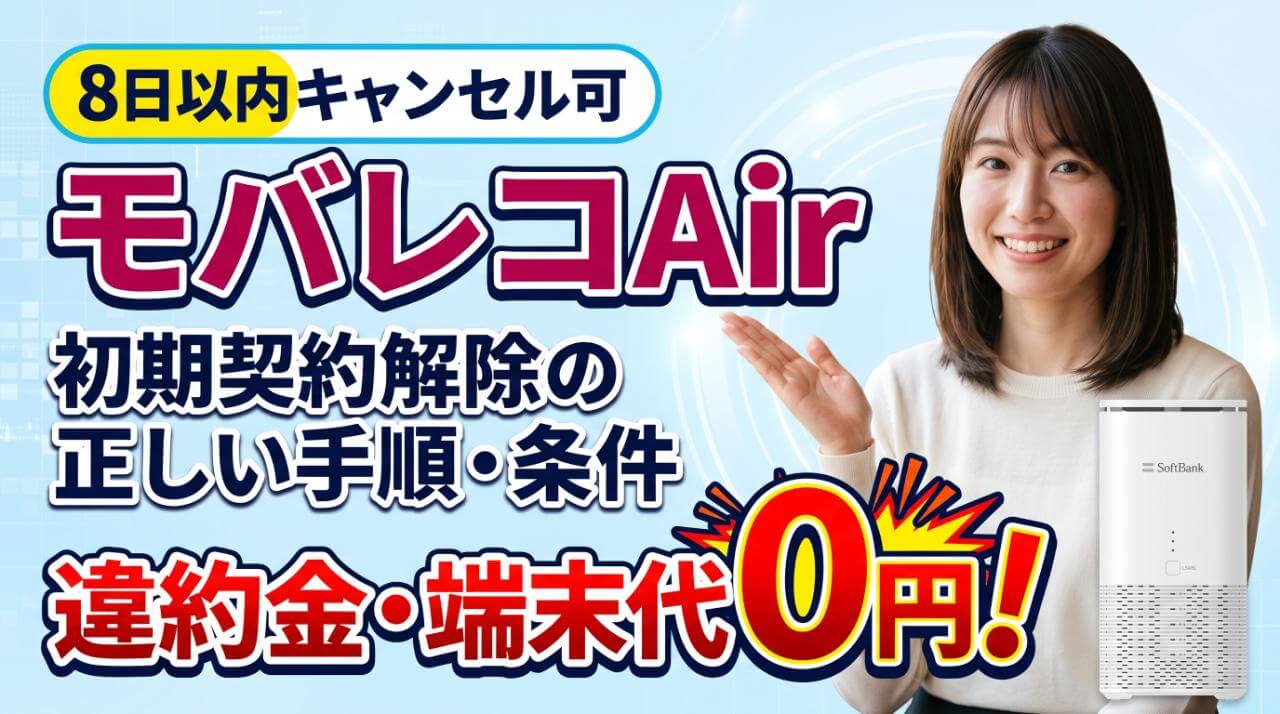 モバレコAirの8日以内キャンセル！初期契約解除の手順を解説