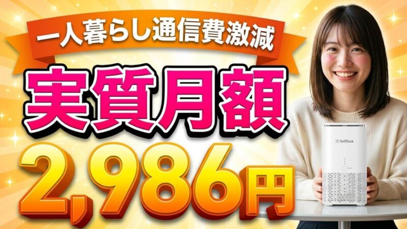 モバレコAirの実質月額を計算！一人暮らしの通信費が浮く理由 