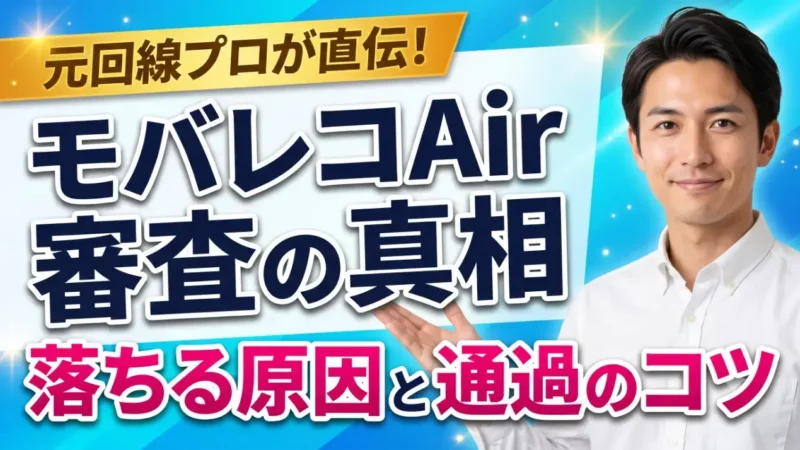 モバレコAirの審査は厳しい？落ちる原因と通過のコツを解説 