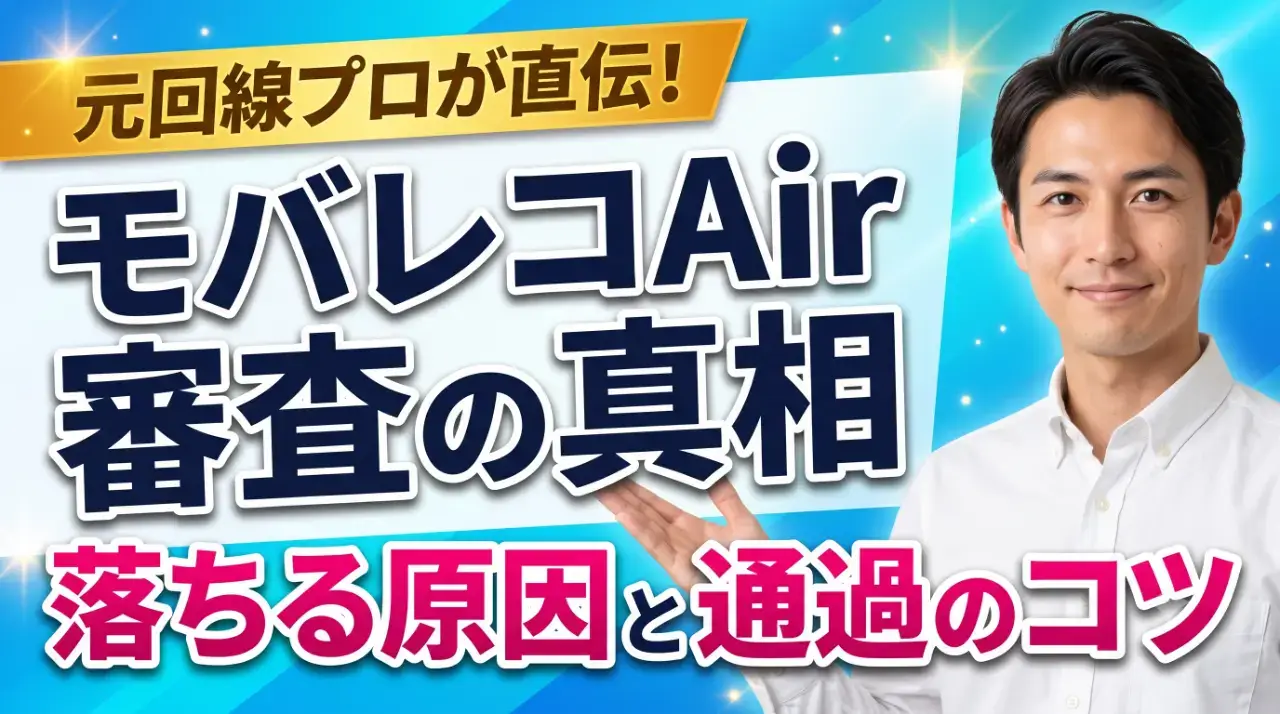モバレコAirの審査は厳しい？落ちる原因と通過のコツを解説