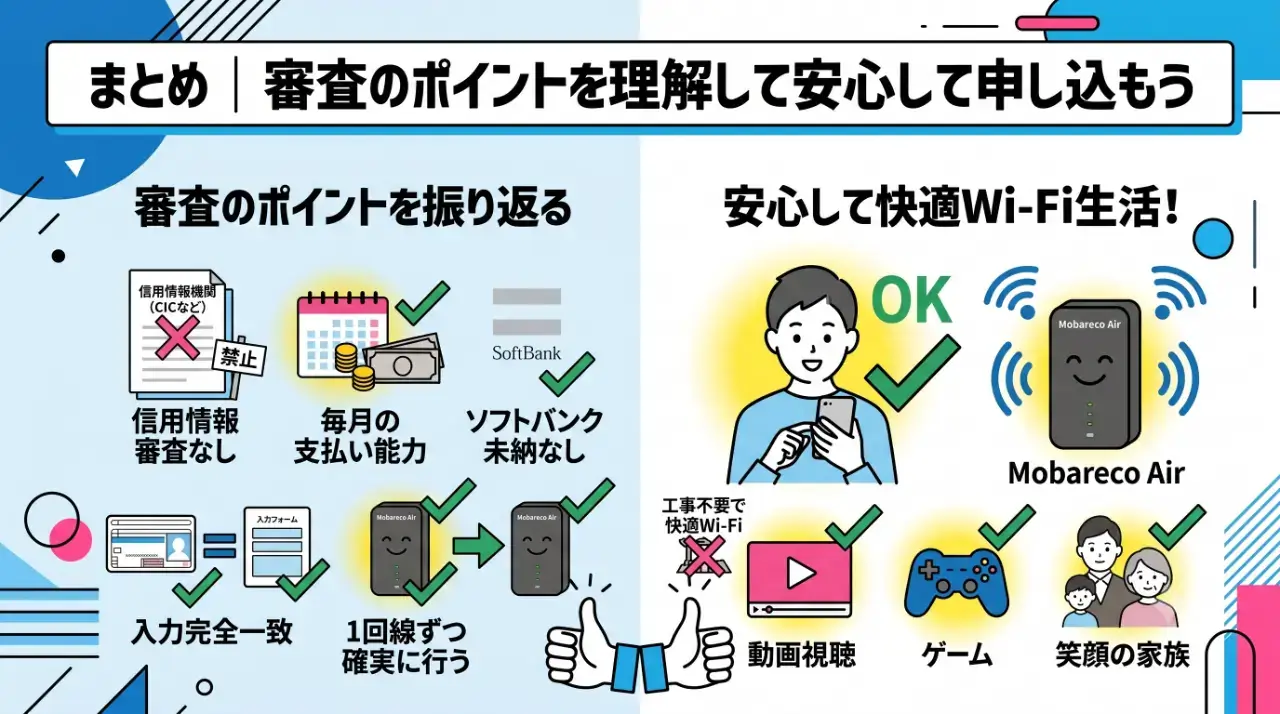 まとめ|審査のポイントを理解して安心して申し込もう