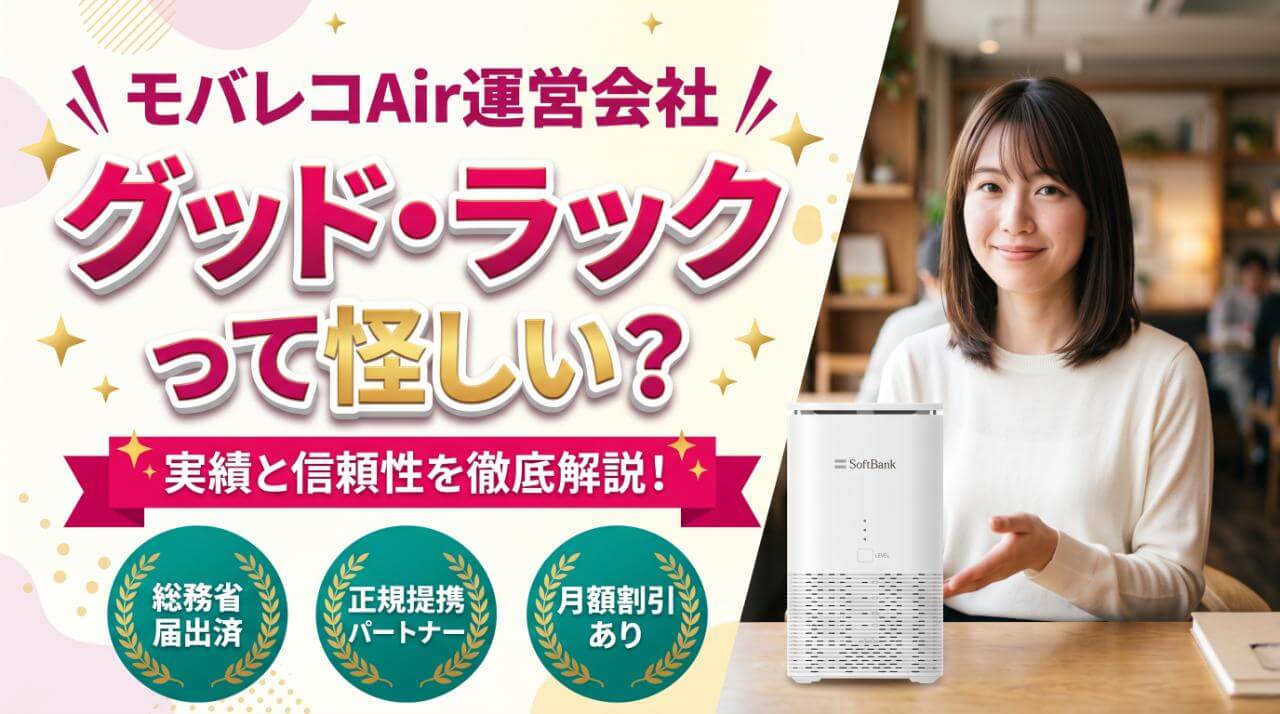 モバレコAirの運営会社グッドラックとは？実績と信頼性を解説