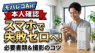 モバレコAirの本人確認｜必要書類とアップロード方法 