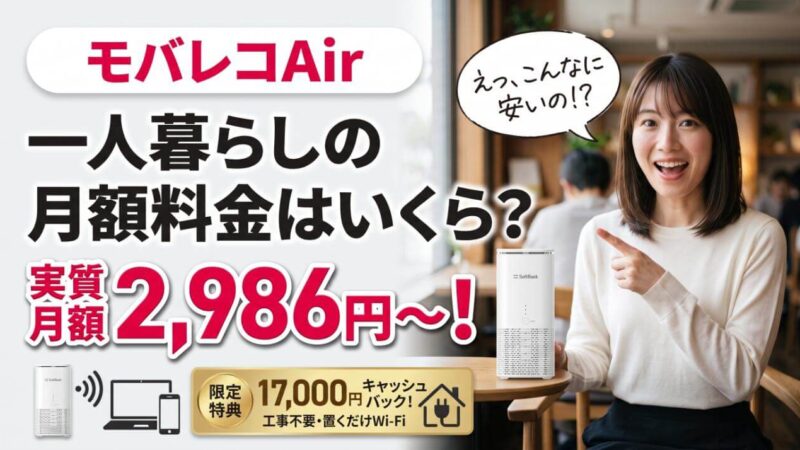 モバレコAirの月額料金はいくら？一人暮らしの実質費用を解説 