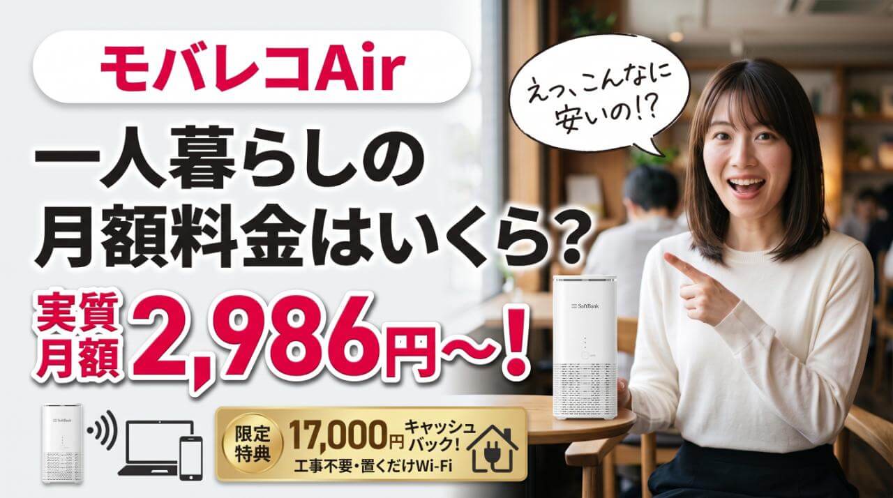 モバレコAirの月額料金はいくら？一人暮らしの実質費用を解説