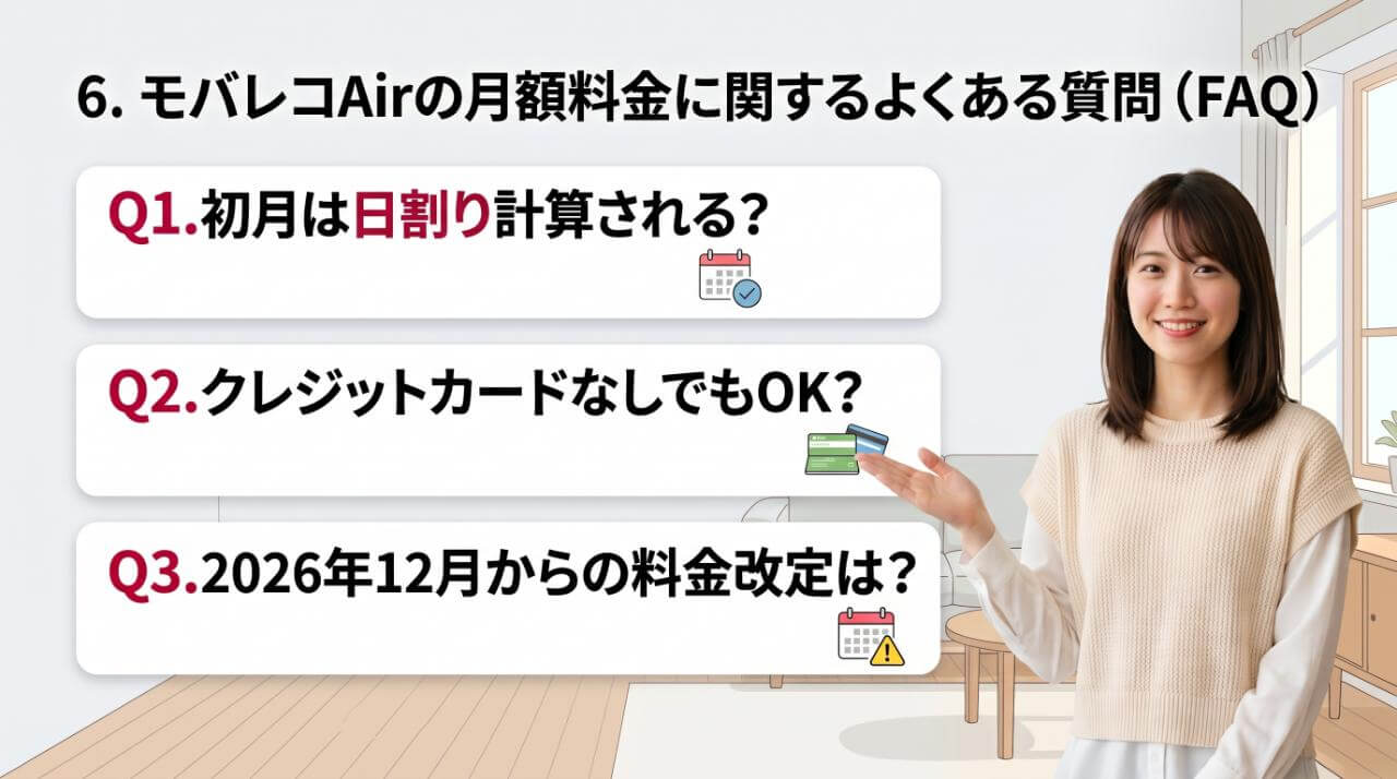 モバレコAirの月額料金に関するよくある質問（FAQ）