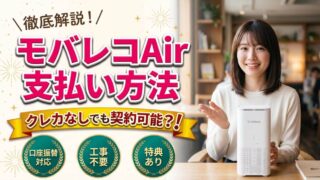 モバレコAirの支払い方法！クレジットカードなしでも契約可能？ 