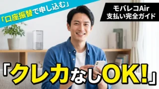 モバレコAirの支払い方法｜クレジットカードなしでも契約できる？ 
