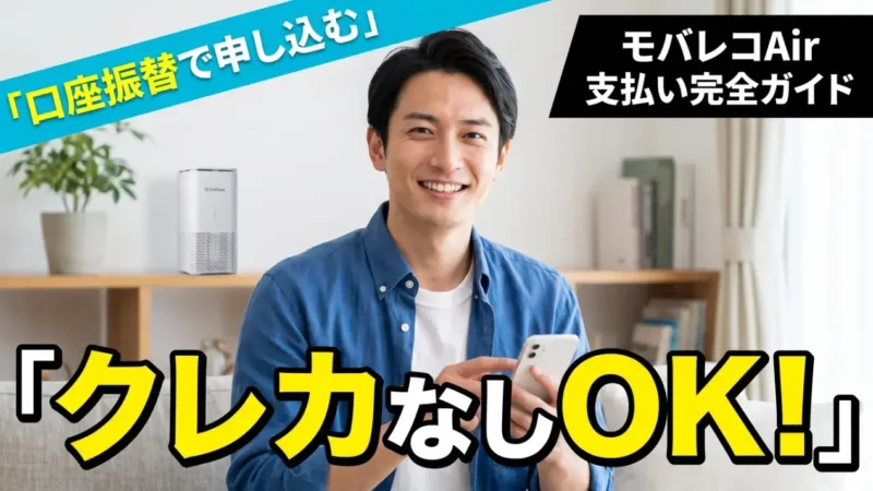 モバレコAirの支払い方法｜クレジットカードなしでも契約できる？ 