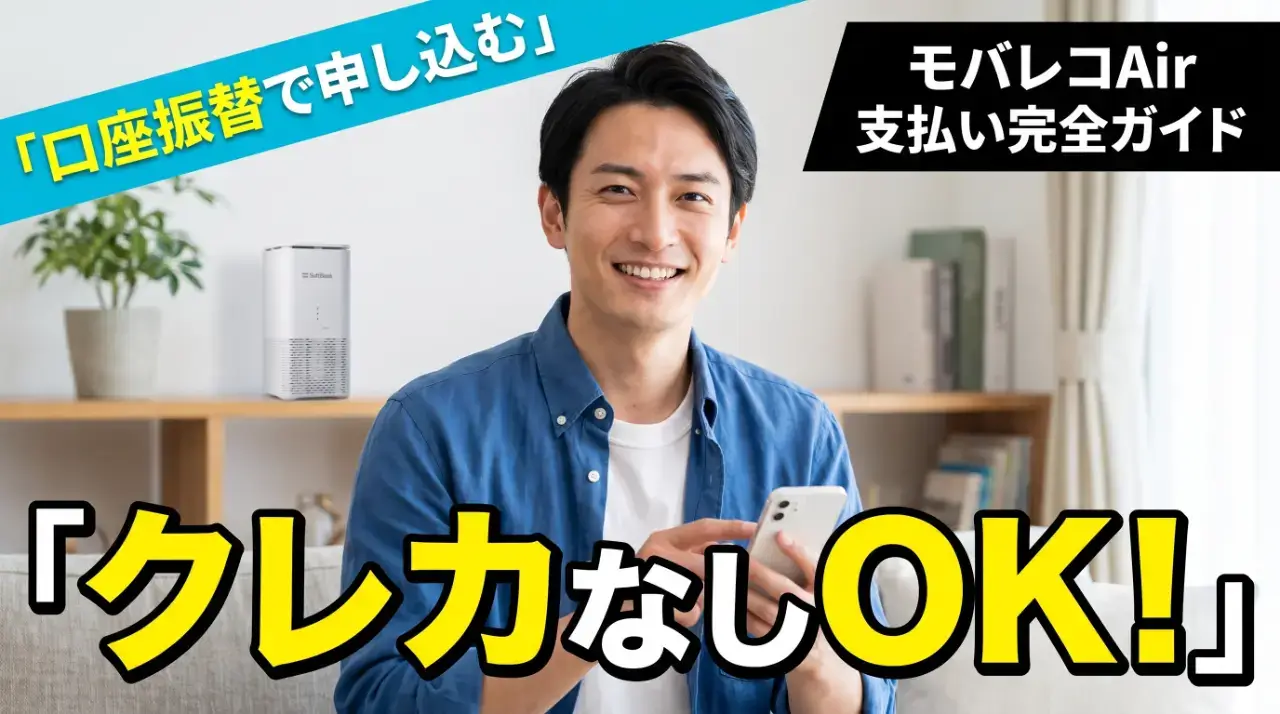 モバレコAirの支払い方法｜クレジットカードなしでも契約できる？