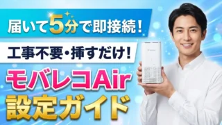 モバレコAirの設定方法｜届いたらすぐに使える簡単手順 