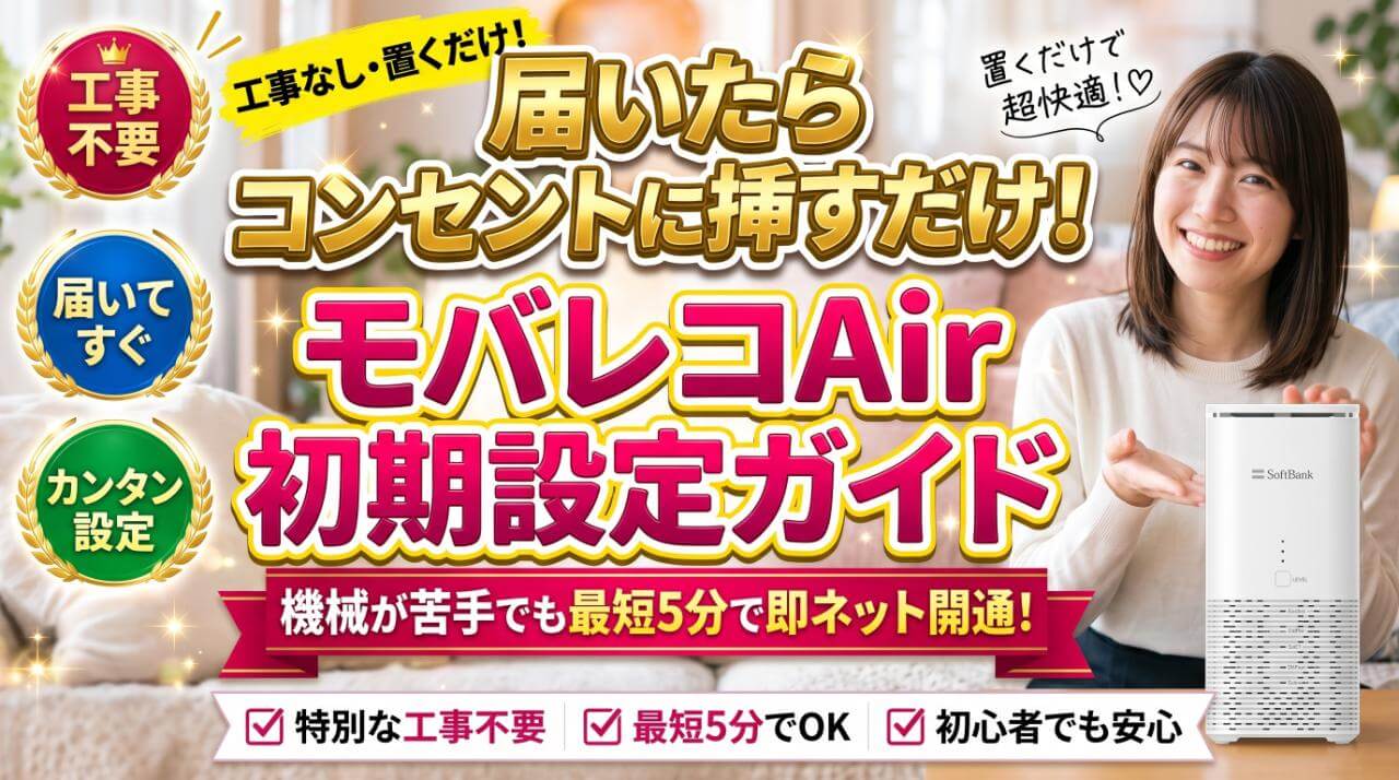 モバレコAirの初期設定マニュアル！届いたらコンセントに挿すだけ