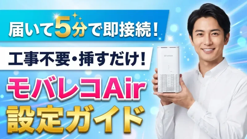 モバレコAirの設定方法｜届いたらすぐに使える簡単手順 