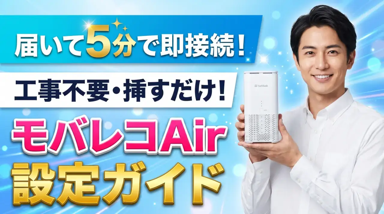 モバレコAirの設定方法｜届いたらすぐに使える簡単手順