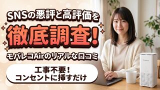 モバレコAirのリアルな口コミ！SNSの悪評と高評価を徹底調査 
