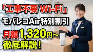 モバレコAirの特別割引とは？契約年数ごとの料金推移を徹底解説 
