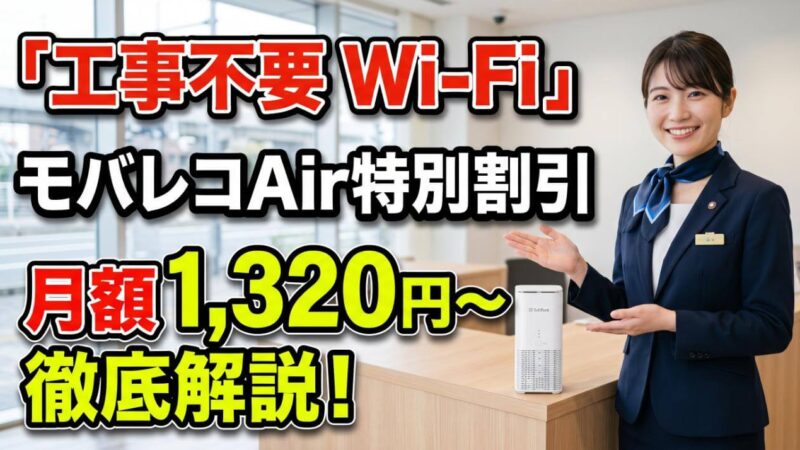 モバレコAirの特別割引とは？契約年数ごとの料金推移を徹底解説 