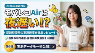 モバレコAirは夜遅い？混雑時間帯の実測速度を徹底レビュー！ 