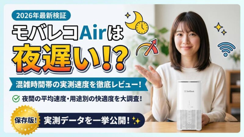 モバレコAirは夜遅い？混雑時間帯の実測速度を徹底レビュー！ 