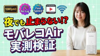 モバレコAirで動画は止まる？YouTubeや配信を実測検証 