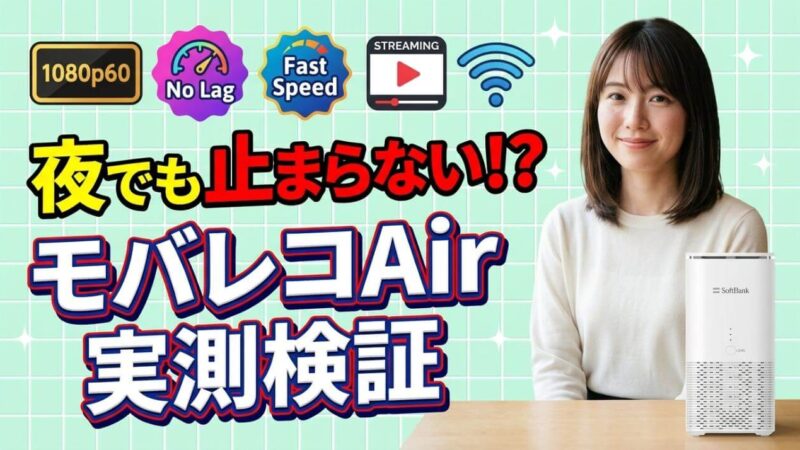 モバレコAirで動画は止まる？YouTubeや配信を実測検証 