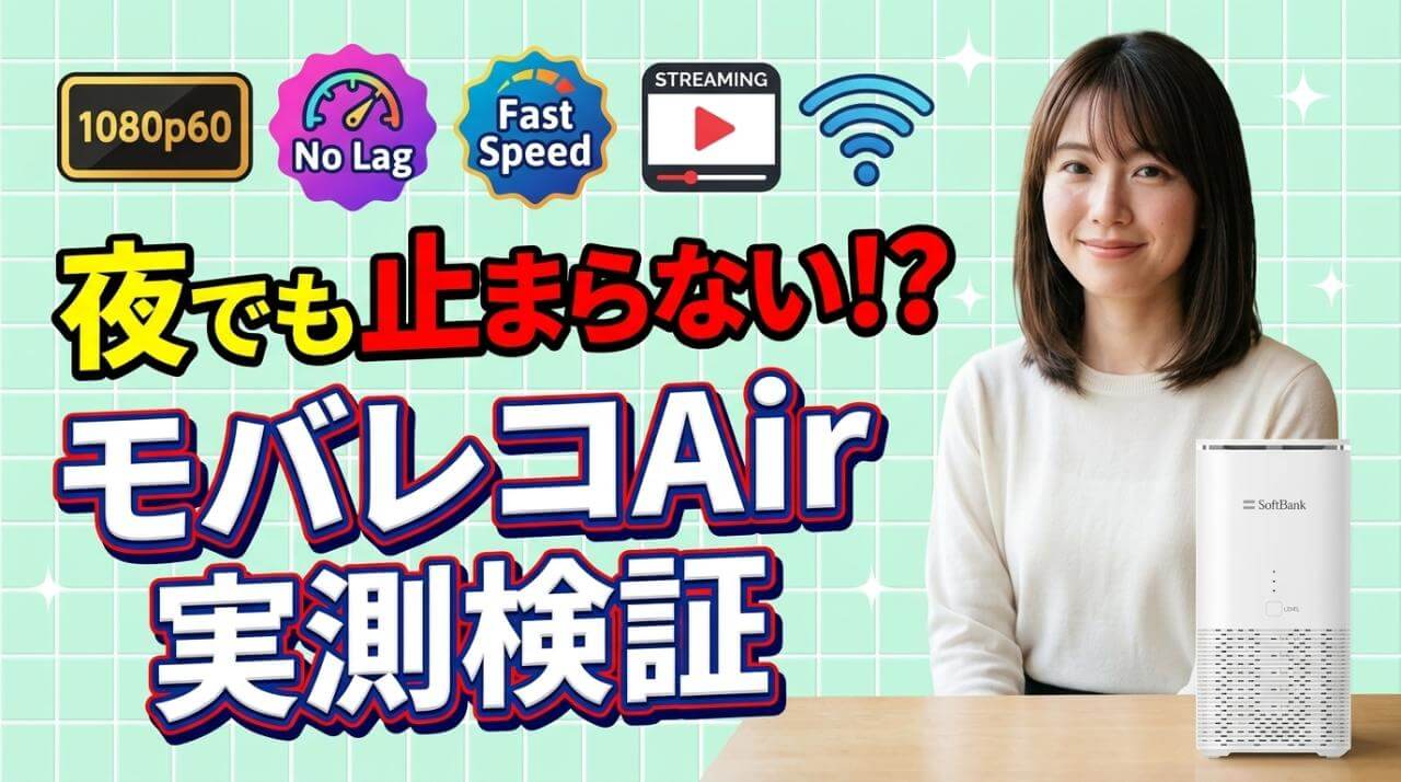 モバレコAirで動画は止まる？YouTubeや配信を実測検証