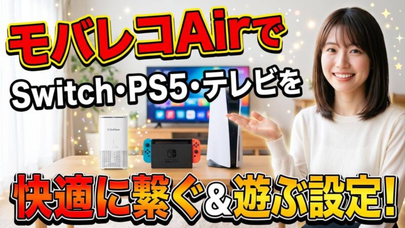 モバレコAirとSwitchやPS5の接続方法！快適に遊ぶ設定 