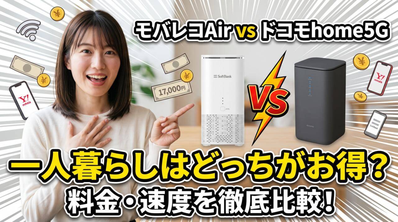 モバレコAirとドコモhome5Gを比較！一人暮らしの料金差
