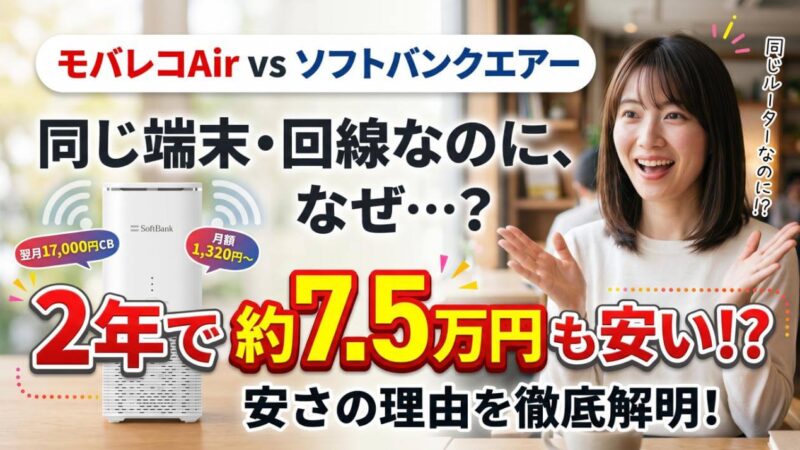 モバレコAirとソフトバンクエアーの違いは？安い理由を解明 
