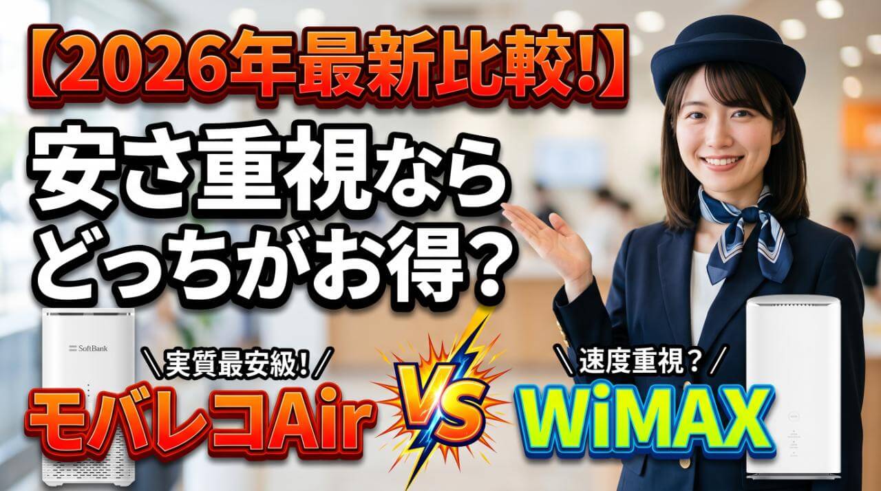 モバレコAirとWiMAXの料金比較！安さ重視ならどっちがお得？