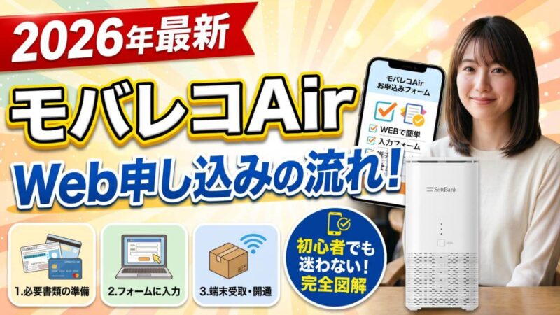 モバレコAirのWeb申し込みの流れ！フォーム入力手順を完全図解 