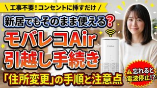 モバレコAirの引越し手続きガイド！住所変更の手順と注意点 
