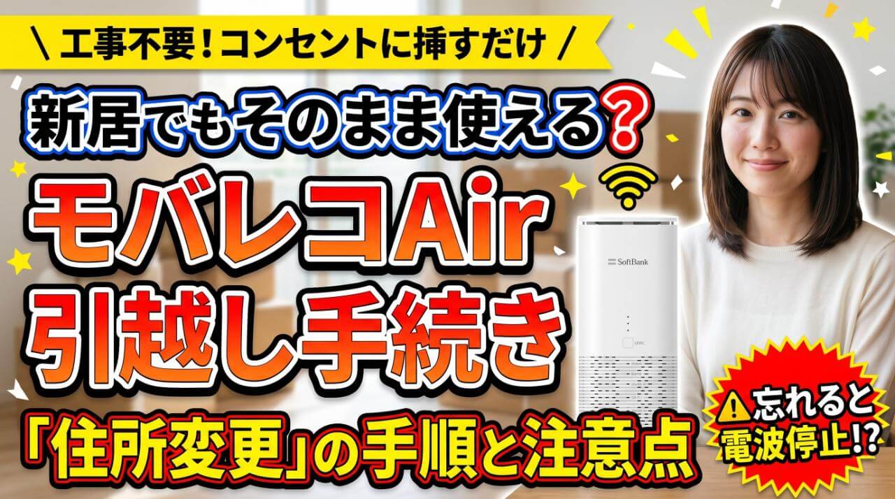 モバレコAirの引越し手続きガイド！住所変更の手順と注意点