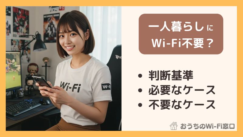 【結論】一人暮らしにWi-Fiはいらない?後悔しないための判断基準