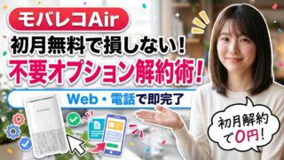 【ソフトバンクエアー】公式オプションの内容・金額・確認方法・解約方法 