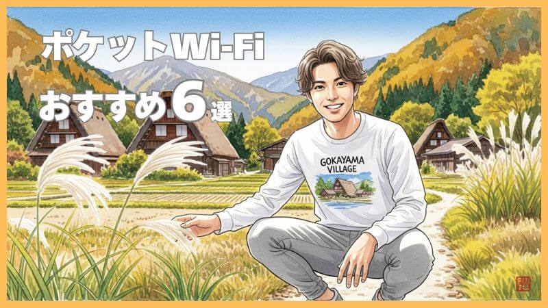 【2026年】ポケット型Wi-Fiおすすめ6選！比較ランキング 