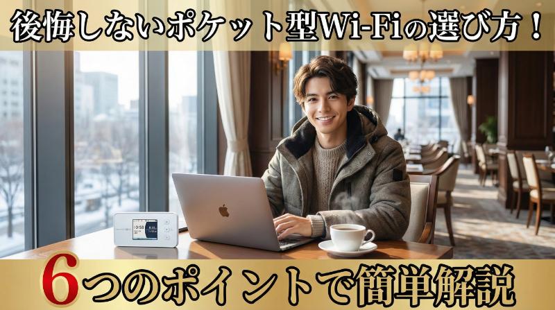 後悔しないポケット型Wi-Fiの選び方！6つのポイントで簡単解説