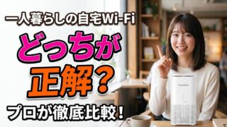 ポケット型Wi-Fiとホームルーター比較！一人暮らしはどっち？ 