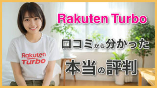 Rakuten Turboの評判・口コミを徹底調査！メリット・デメリットは？ 